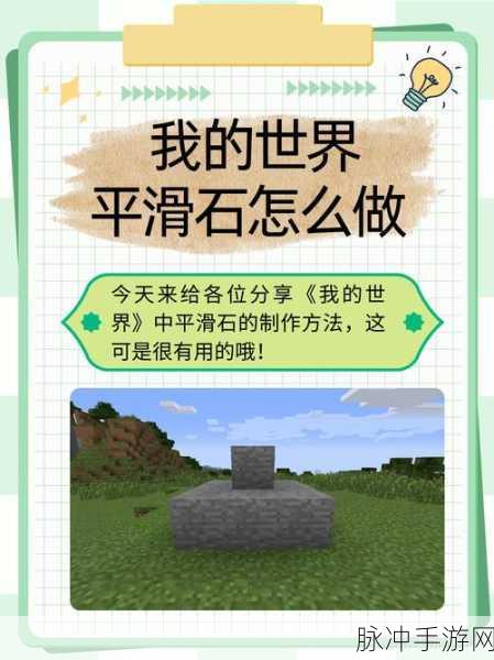 我的世界手游，平滑石制作秘籍大公开