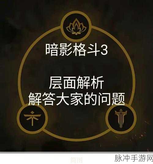 暗影格斗 3 任务全解析与致胜秘籍