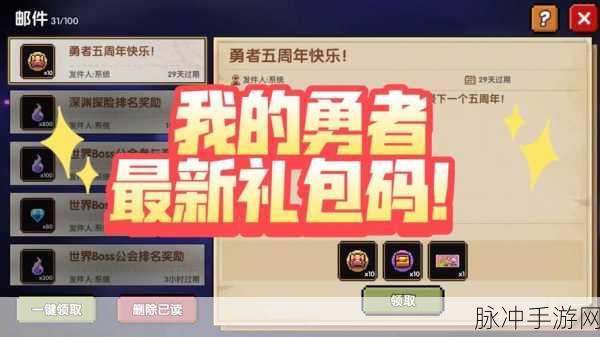 我的勇者 2024 永久有效礼包码大揭秘与深度攻略