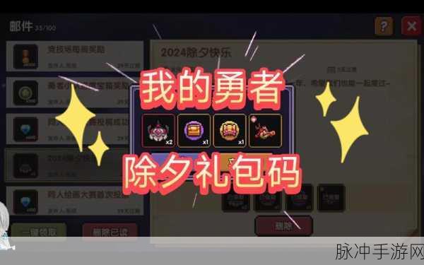 我的勇者 2024 永久有效礼包码大揭秘与深度攻略