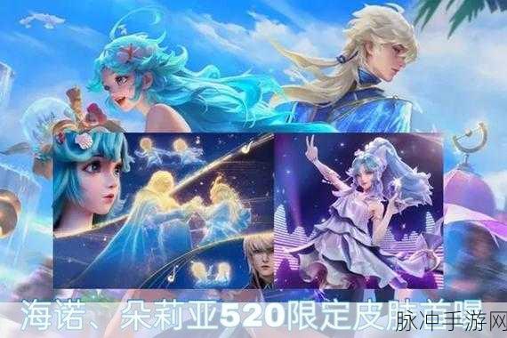 王者荣耀 2024 年 520 限定皮肤获取全攻略
