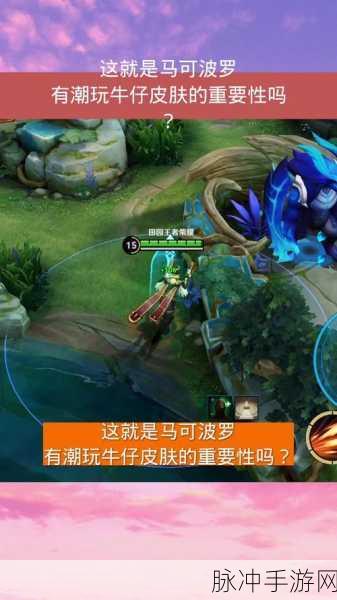 王者荣耀马可波罗潮玩牛仔皮肤拼团秘籍