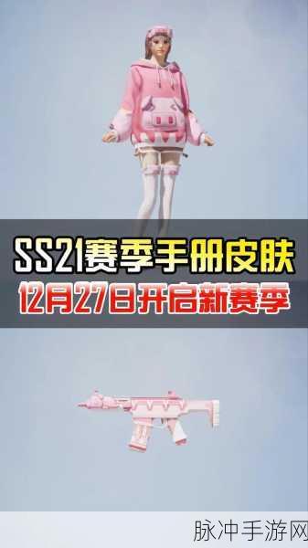和平精英 SS21 结束时间大揭秘及详细攻略