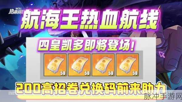 航海王热血航线最新兑换码大揭秘