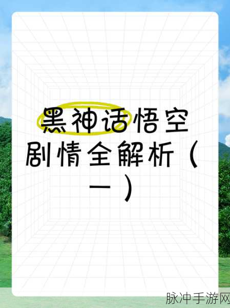 黑神话，悟空剧情能否跳过及方法全解析