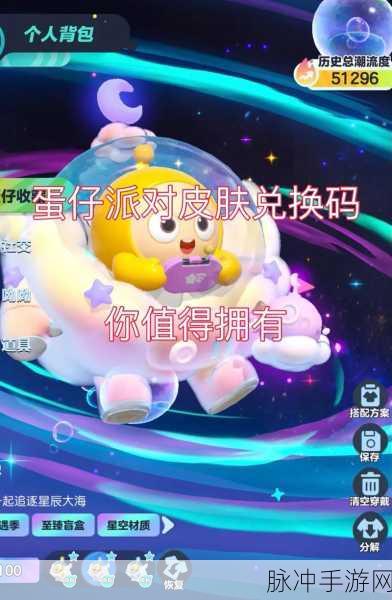 蛋仔派对 S12 赛季皮肤礼包码全揭秘
