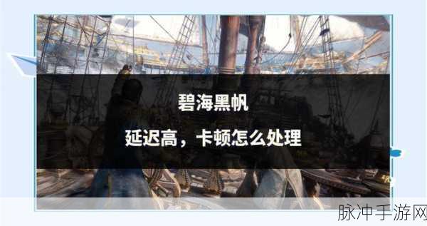 碧海黑帆洛神花轻松获取全攻略