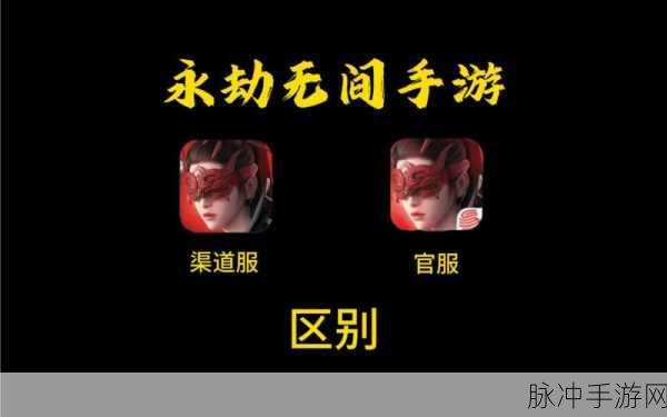 晶核官服与渠道服，差异与互通的深度解析