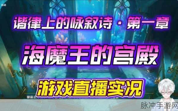 原神手游，海魔王的宫殿任务通关秘籍