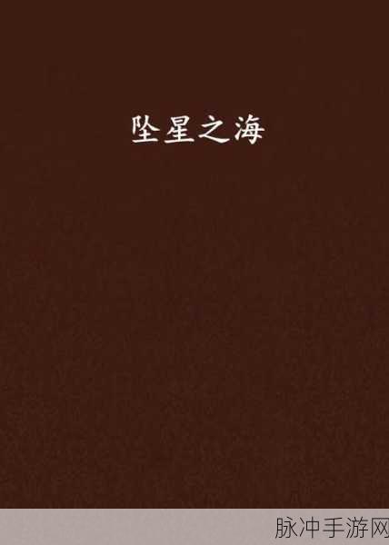 星之海，解锁猛烈坠击技能的终极指南