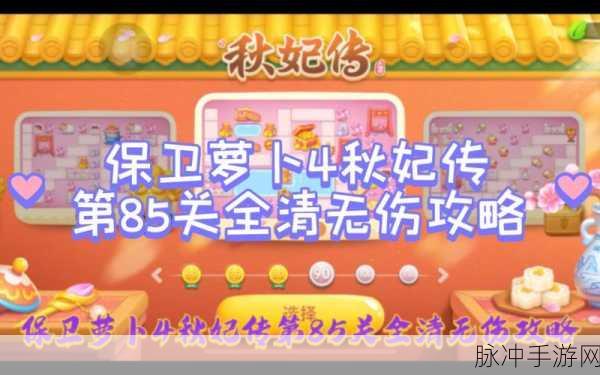 保卫萝卜 4 秋妃传第 85 关通关秘籍大揭秘