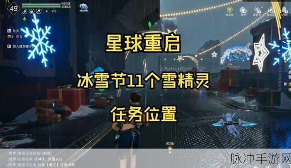 星球重启，探寻星雪精灵的神秘所在