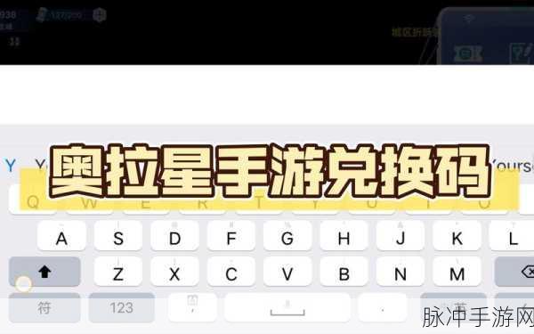 奥拉星手游 2024 年 10 月最新兑换码全攻略