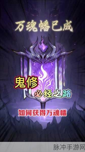 一念逍遥万魂幡养成秘籍大公开