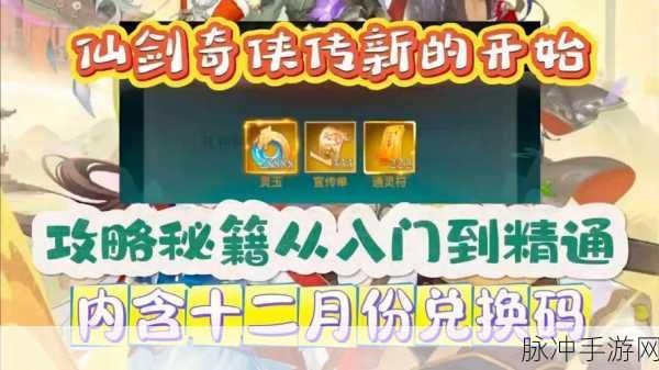仙剑奇侠传之新的开始 福利满满领取秘籍