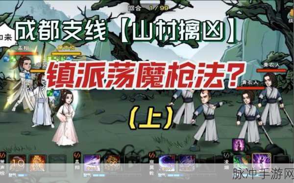 烟雨江湖山村擒凶任务全攻略指南