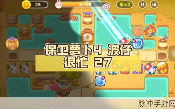保卫萝卜 4 波仔很忙第 26 关完美通关秘籍
