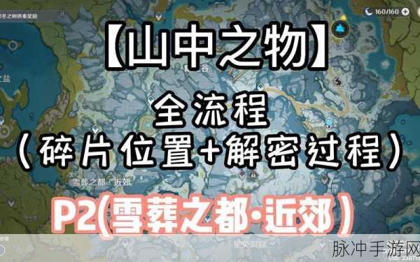 原神山中之物，全碎片解冻秘籍大公开