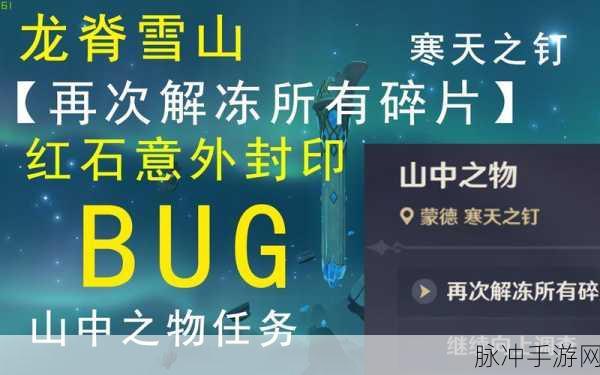 原神山中之物，全碎片解冻秘籍大公开