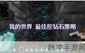 我的世界钻石挖掘秘籍大公开