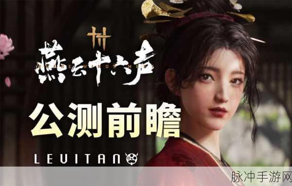 探寻燕云十六声游戏官网 解锁精彩世界