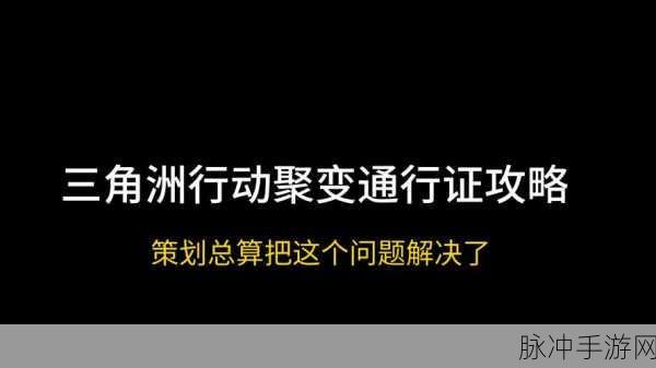 掌握三角洲行动通行证升级秘籍