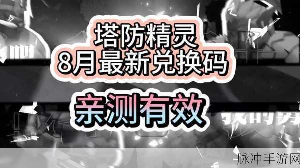 塔防精灵 2024 新春礼包码与微信小程序兑换码全揭秘
