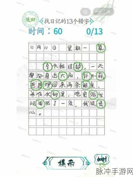 汉字找茬王幂字找出 16 个字通关秘籍大揭秘