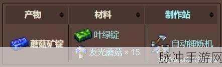 泰拉瑞亚中蘑菇锭的神秘用途与合成秘籍