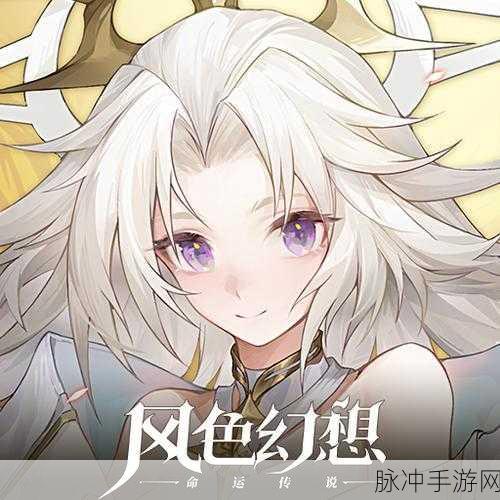 风色幻想命运传说，深度解析节奏榜，掌控游戏致胜关键