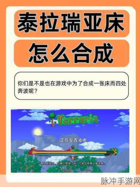 泰拉瑞亚，床的制作全攻略秘籍