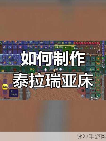 泰拉瑞亚，床的制作全攻略秘籍