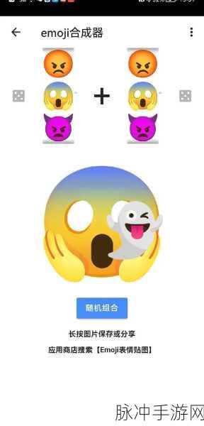 探索 EmojiMix 表情包合成器 畅玩手游新体验