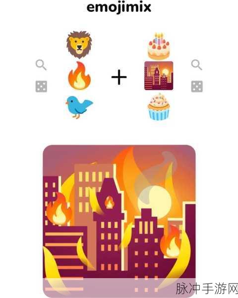 探索 EmojiMix 表情包合成器 畅玩手游新体验