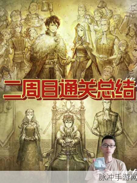 三角战略真结局达成全攻略