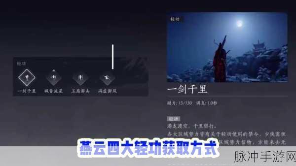 燕云十六声大轻功秘籍，获取与巧用