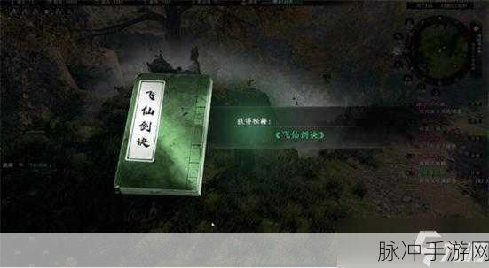 下一站江湖 2 飞仙剑诀秘籍获取全攻略