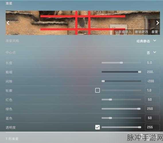 CSGO 手游准星秘籍，参数设置与代码全解析