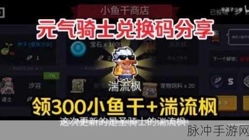 元气骑士，100 小鱼干礼包激活码全揭秘