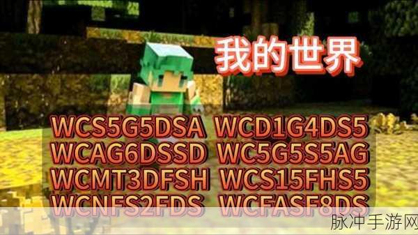 2024 我的世界绿宝石兑换码大揭秘