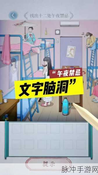 文字脑洞午夜禁忌全攻略，探索神秘的游戏关卡