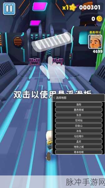 地铁跑酷地图切换秘籍大公开