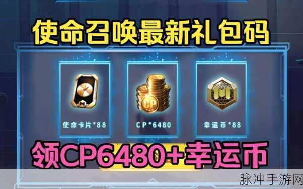 使命召唤手游 2024 最新兑换码全攻略