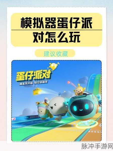 蛋仔派对巅峰赛制霸秘籍，上分攻略与技巧大公开