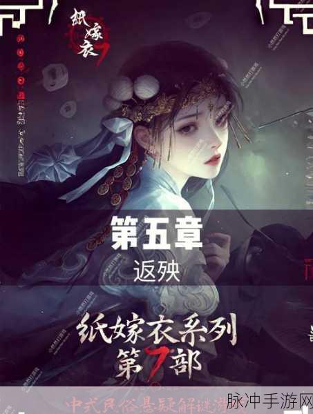 纸嫁衣 5 章节探秘，全面解析章节数量与精彩内容