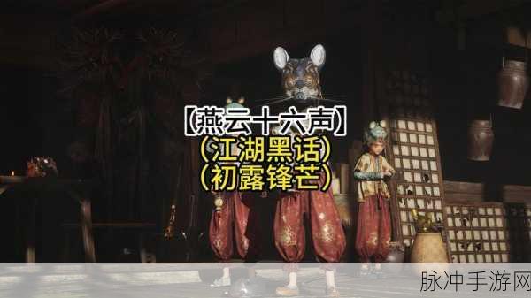 燕云十六声，清河万事知初露锋芒任务全攻略