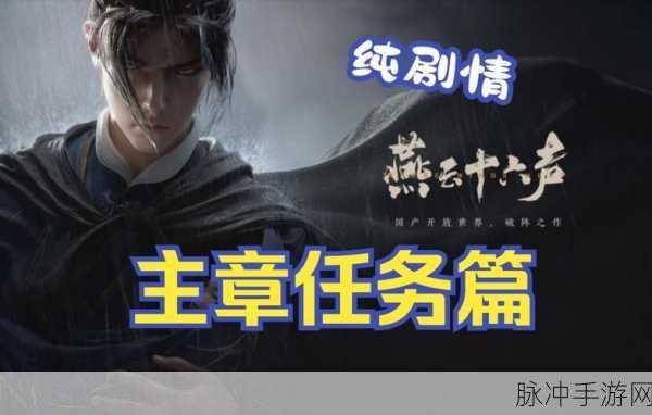 燕云十六声，清河万事知初露锋芒任务全攻略