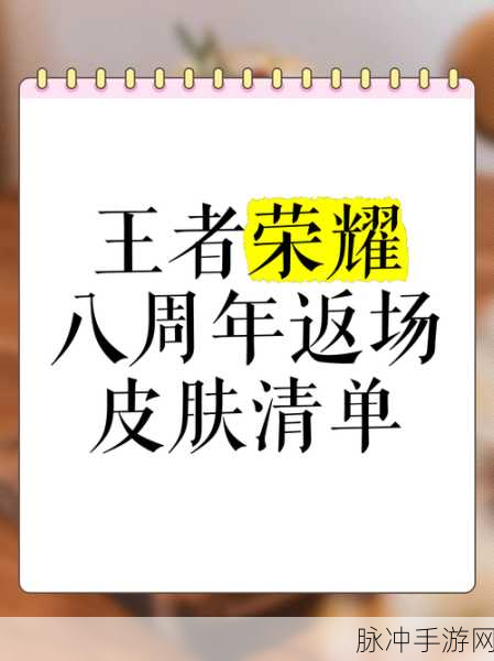 王者荣耀八周年活动开启时间大揭秘