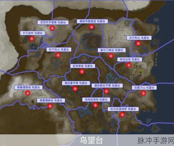 塞尔达传说王国之泪，探寻鸟望台的神秘路径