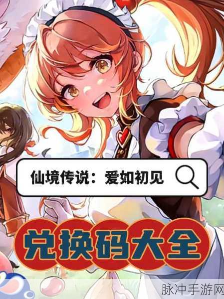 仙境传说爱如初见兑换码全攻略